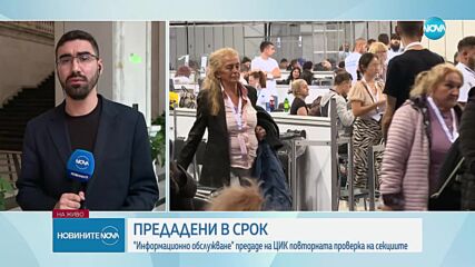 „Информационно обслужване” изпрати на ЦИК въведените данни от изборите
