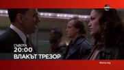 "Влакът трезор" на 12 септември, събота от 20:00 ч. по DIEMA