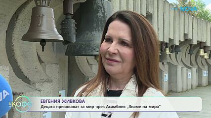 Евгения Живкова за завръщането на Асамблея „Знаме на мира“ на 1 юни | На кафе | 22 май 2026