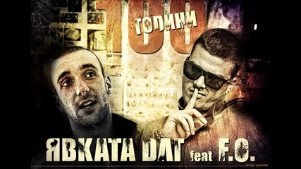 New! F.o. ft Явката Длг - 100 Години