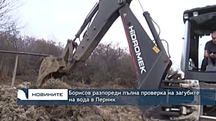 Борисов разпореди пълна проверка на загубите на вода в Перник
