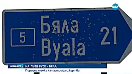 Двама души загинаха в тежки катастрофи