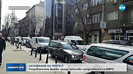 Организации в погребалния бранш протестират в София