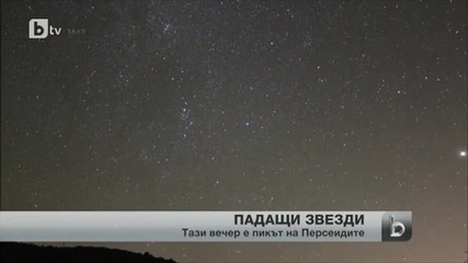 Стотици падащи звезди обсипват небето над България довечера