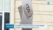 Излязоха резултатите от матурите