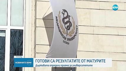 Излязоха резултатите от матурите