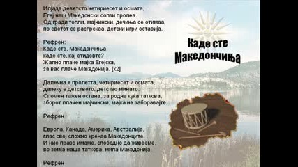 Kade Ste Makedoncinja - Macedonian Song 