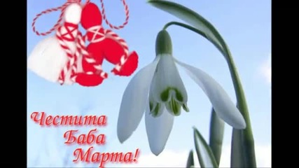 Честита Баба Марта