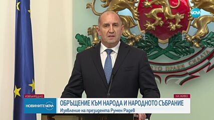 Румен Радев внася предложение в парламента за референдум за еврото