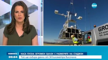 НАСА пусна огромен балон с размерите на стадион