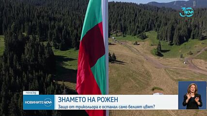 Знамето на "Пилон Рожен" е подменено