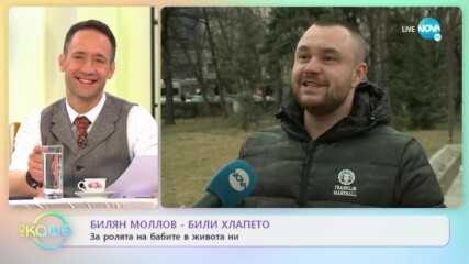 БИЛИ ХЛАПЕТО: За ролите на бабите в живота ни - „На кафе” (09.03.2022)