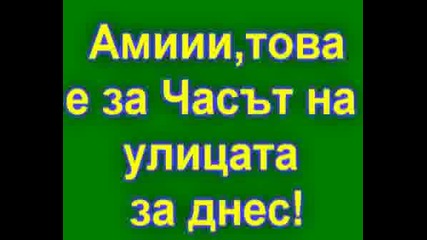 Часът На Улицата 3 - Компилация