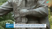 Последни приготовления преди завръщането на тленните останки на Цар Самуил