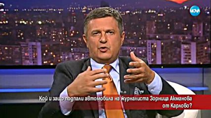 Кой подпали колата на журналист от "Господари на ефира"?