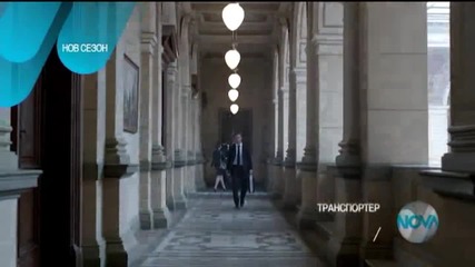 В „Транспортер” на 4 септември очаквайте
