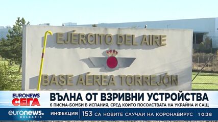 След писмата-бомби: Испания вдигна нивото на сигурността в обществените сгради