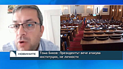 Тома Биков: Президентът вече атакува институции, не личности
