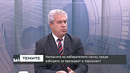 Нагласите на избирателите месец преди изборите за президент и парламент
