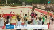 Започна официалната част от държавното посещение на Путин в Китай
