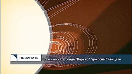 Космическата сонда "Паркър" "докосна Слънцето