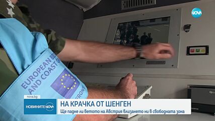 България на крачка от Шенген: Ще падне ли ветото на Австрия (ОБЗОР)