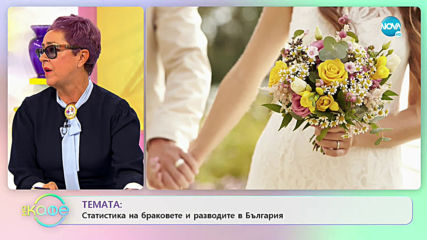Темата: Статистика на браковете и разводите в България - На кафе (11.11.2019)