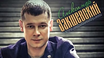 Александр Закшевский - Нить