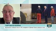 Митата на Тръмп и отражението им върху България и Европа