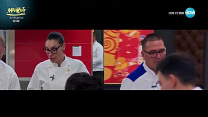 Кулинарна битка между отбора на Сините и Звездите - Hell's Kitchen (18.03.2025) - част 2