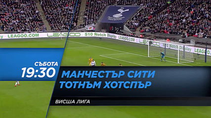 Футбол: Манчестър Сити - Тотнъм Хотспър от 19.30 ч. на 17 август, събота по DIEMA SPORT 2