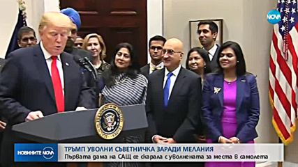 Доналд Тръмп уволни съветничка, по настояване на жена си