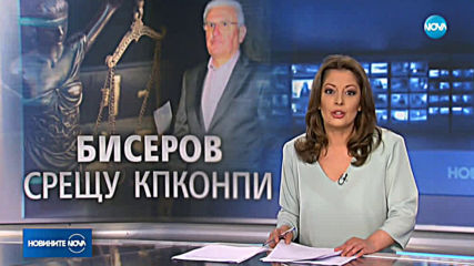 Прекратиха делото срещу Бисеров, осъдиха КПКОНПИ да плати над 50 000 лева