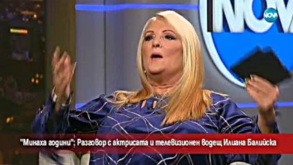 "Минаха години": Актрисата Илиана Балийска