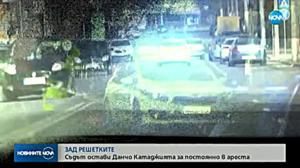 СЛЕД РАЗСЛЕДВАНЕ НА NOVA: Данчо Катаджията остава за постоянно в ареста
