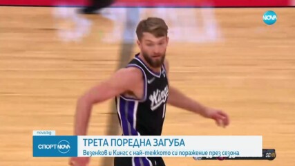 Трета поредна загуба за Везенков и Сакраменто в НБА