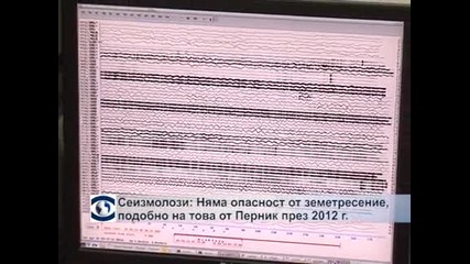 Сеизмолози: Няма опасност от земетресение, подобно на това от Перник през 2012 г.
