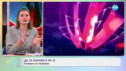 Появата на Покемон - „На кафе” (10.07.2025)