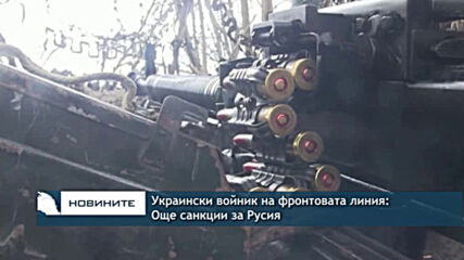 Украински войник на фронтовата линия: Още санкции за Русия