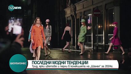Ярки цветове и перли в колекцията на "Шанел" за 2024 г.
