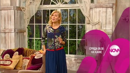 В "На кафе" на 1 февруари очаквайте