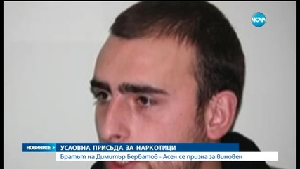 Година и два месеца условно получи братът на Бербатов