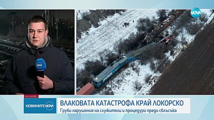 Трима временно отстранени от НКЖИ заради влаковата катастрофа