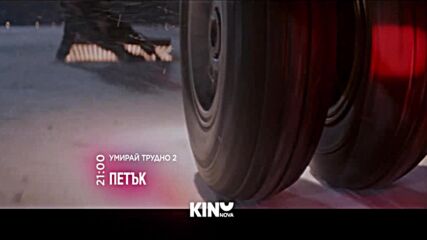 "Умирай трудно 2" на 20 март, петък от 21.00 ч. по KINO NOVA