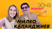 Милко Калайджиев - Ако напиша мемоари ще стане страшно