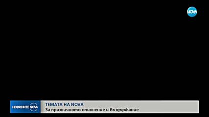 В „Темата на NOVA” очаквайте: За празничното опиянение и въздържание
