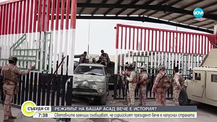 „Ройтерс”: Башар Асад е избягал от Дамаск