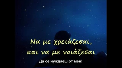 Превод _ Giorgos Mais - Na Me Xreiazesai
