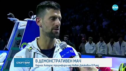 Карлос Алкарас надви Новак Джокович в демонстративен мач в Рияд
