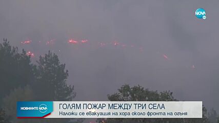 Разраства се пожарът край Кирково